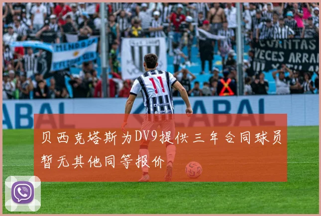 贝西克塔斯为DV9提供三年合同球员暂无其他同等报价