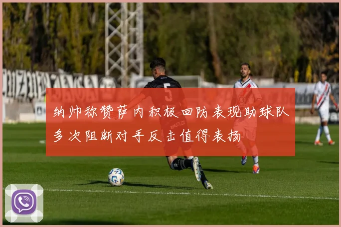 纳帅称赞萨内积极回防表现助球队多次阻断对手反击值得表扬