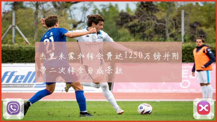 杰里米蒙加转会费达1250万镑并附带二次转会分成条款