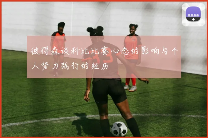 彼得森谈科比比赛心态的影响与个人努力践行的经历