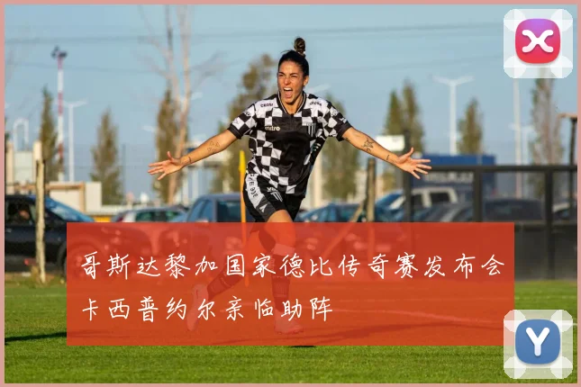 哥斯达黎加国家德比传奇赛发布会卡西普约尔亲临助阵