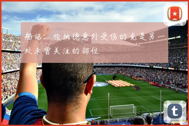 船记：伦纳德意外受伤的竟是另一处未曾关注的部位