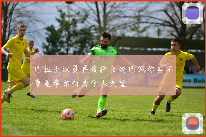 巴拉圭议员再度抨击姆巴佩称其不尊重希尔行为令人失望