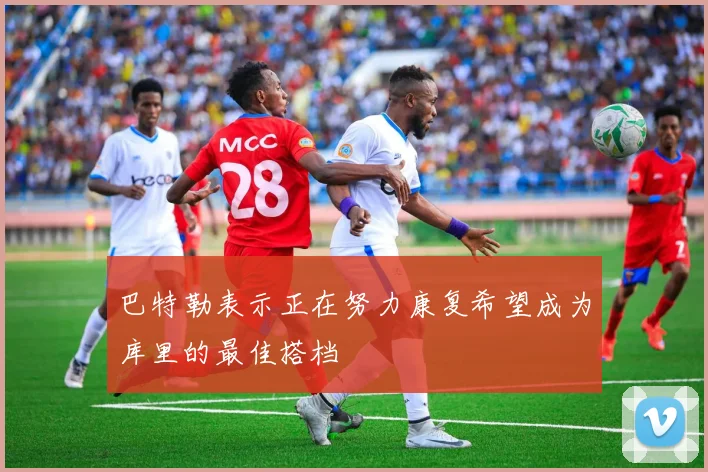 巴特勒表示正在努力康复希望成为库里的最佳搭档